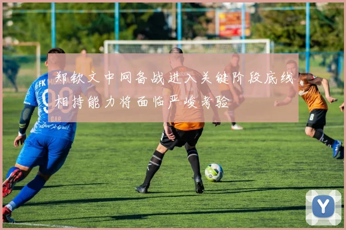 郑钦文中网备战进入关键阶段底线相持能力将面临严峻考验
