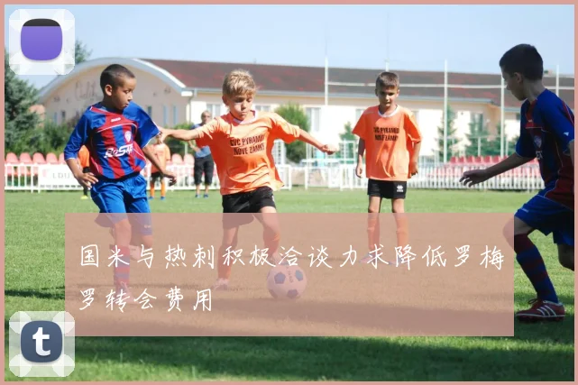国米与热刺积极洽谈力求降低罗梅罗转会费用
